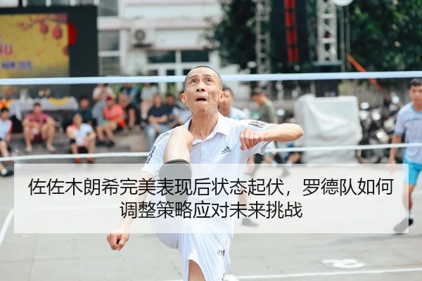 zuo-zuo-mu-lang-xi-wan-mei-biao-xian-hou-zhuang-tai-qi-fu-luo-de-dui-ru-he-tiao-zheng-ce-lve-ying-dui-wei-lai-tiao-zhan-2-498.jpg
