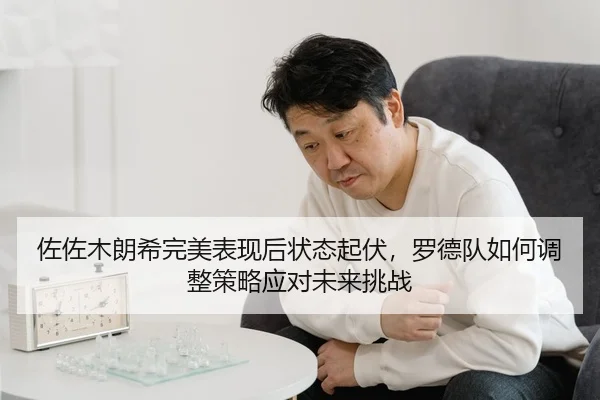 佐佐木朗希完美表现后状态起伏，罗德队如何调整策略应对未来挑战