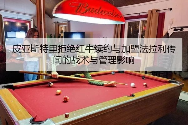 皮亚斯特里拒绝红牛续约与加盟法拉利传闻的战术与管理影响