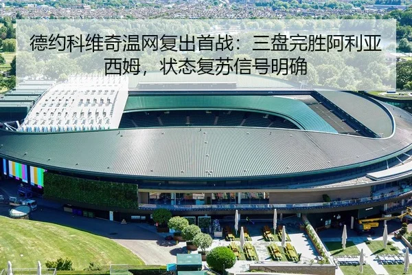 de-yue-ke-wei-qi-wen-wang-fu-chu-shou-zhan-san-pan-wan-sheng-a-li-ya-xi-mu-zhuang-tai-fu-su-xin-hao-ming-que-2-981.jpg