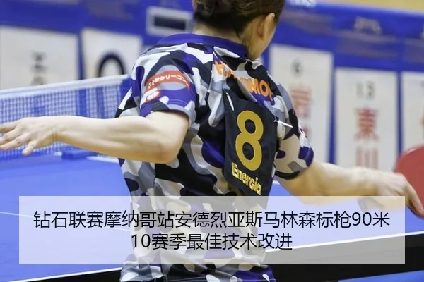 钻石联赛摩纳哥站安德烈亚斯马林森标枪90米10赛季最佳技术改进