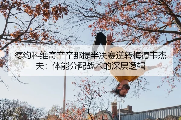 de-yue-ke-wei-qi-xin-xin-na-ti-ban-jue-sai-ni-zhuan-mei-de-wei-jie-fu-ti-neng-fen-pei-zhan-shu-de-shen-ceng-luo-ji-2-212.jpg