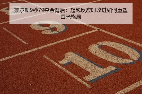lai-er-si-miao-duo-jin-bei-hou-qi-pao-fan-ying-shi-gai-jin-ru-he-zhong-su-bai-mi-ge-ju-2-965.jpg